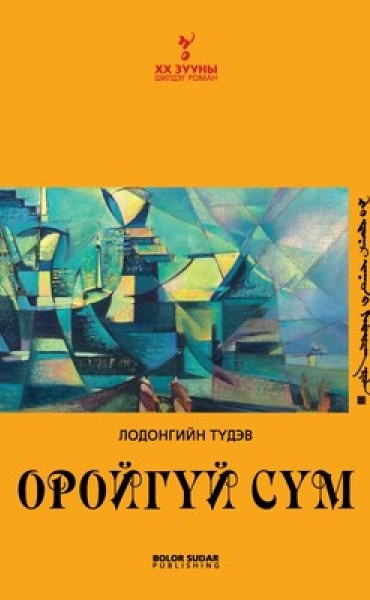 Оройгүй Сүм