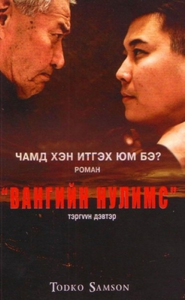 Вангийн Нулимс