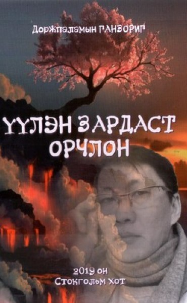 Үүлэн зардаст орчлон