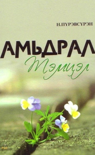 Амьдрал тэмцэл
