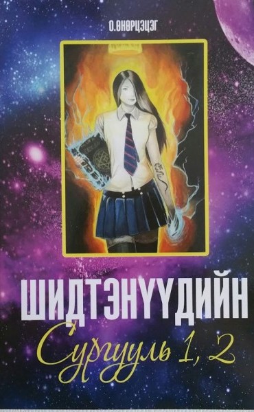 Шидтэнүүдийн сургууль I, II