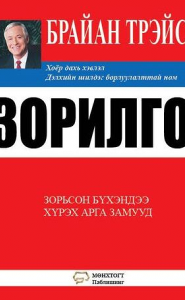 Зорилго