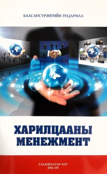 Харилцааны менежмент
