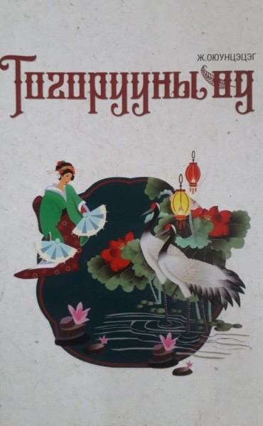 Тогорууны өд