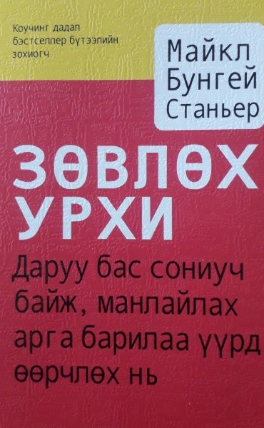 Зөвлөх урхи