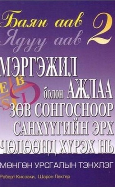 Баян аав, Ядуу аав 2р