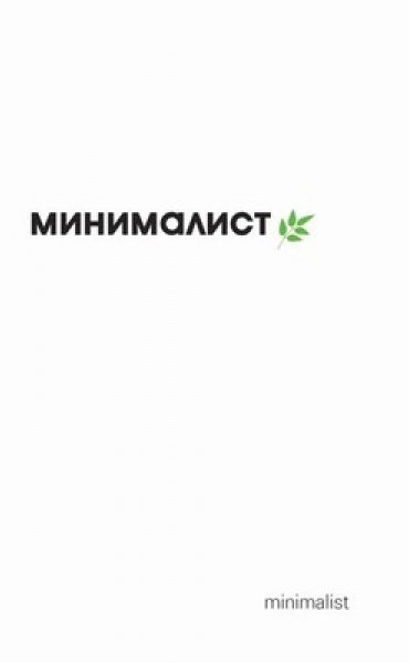 Минималист