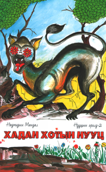 Хадан хотын нууц