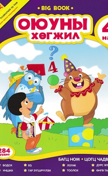 Оюуны хөгжил 4 нас ном