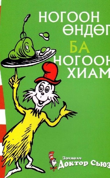 Ногоон өндөг ба ногоон хиам