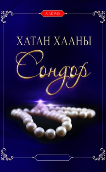 Хатан хааны сондор