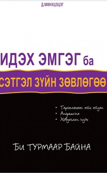 Идэх эмгэг ба сэтгэл зүйг зөвлөгөө