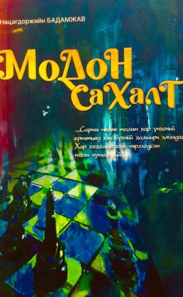 Модон сахалт
