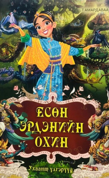 Есөн эрдэнийн охин