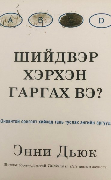 Шийдвэр хэрхэн гаргах вэ?