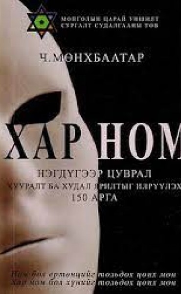Хар ном