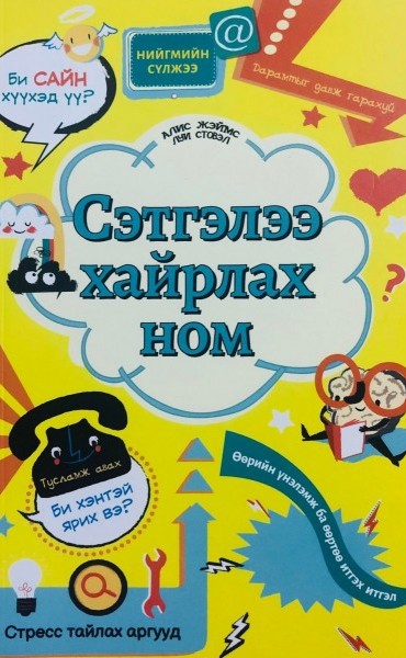 Сэтгэлээ хайрлах ном