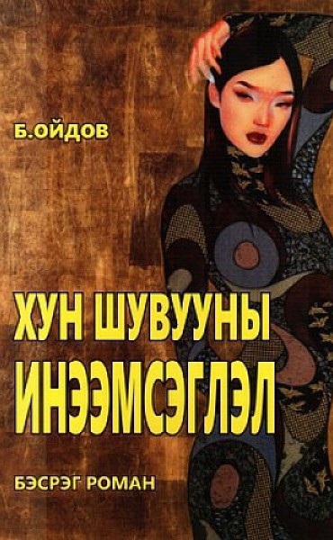 Хун шувууны инээмсэглэл
