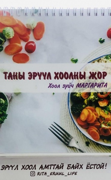 Таны эрүүл хоолны жор