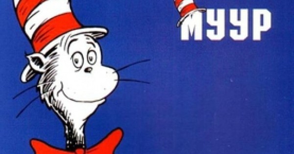 Малгайтай Муур