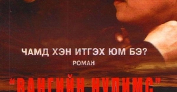 Вангийн Нулимс