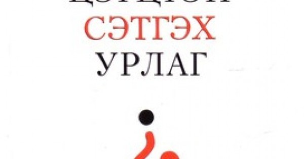 Цэгцтэй Сэтгэх Урлаг