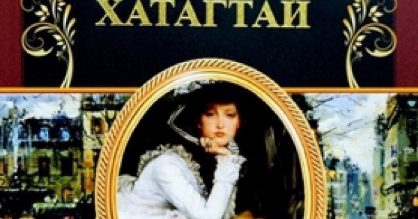 Бовари хатагтай