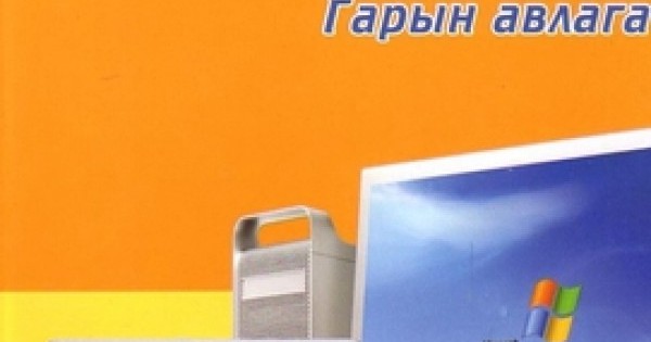 Компьютер сурах гарын авлага