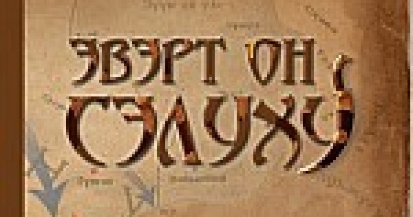 Эвэрт он Сэлуху