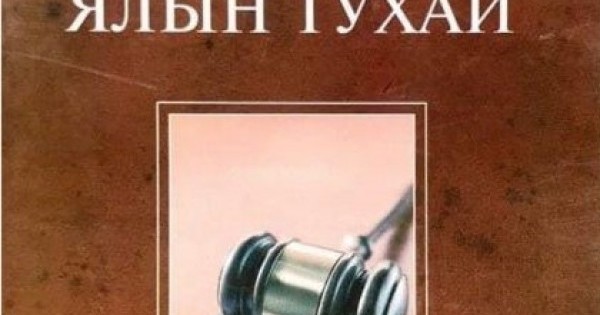 Гэмт хэрэг ба ялын тухай