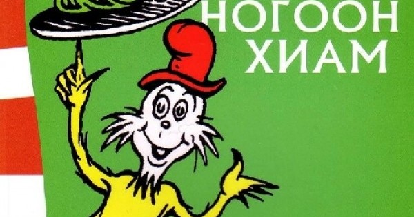 Ногоон өндөг ба ногоон хиам