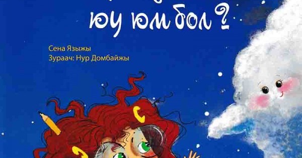 Мөрөөдөл гэж юу юм бол?