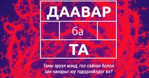 ДААВАР ба ТА