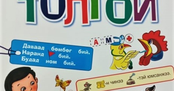 Цагаан толгой