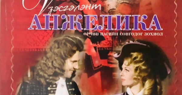 Үзэсгэлэнт Анжелика - IV (Анжелика ба эзэн хаан)