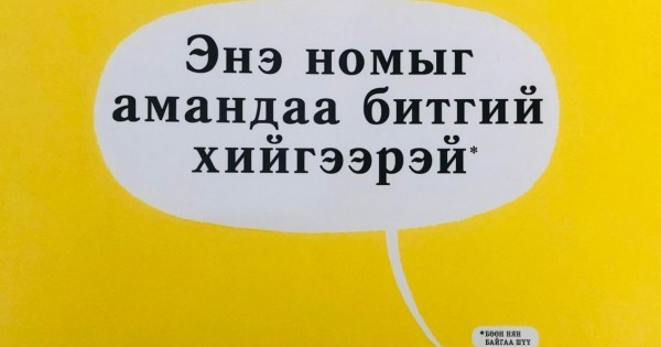 Энэ номыг амандаа битгий хийгээрэй