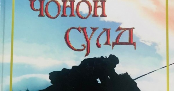 Чонон сүлд