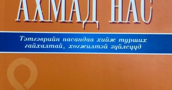 Аз жаргалтай ахмад нас