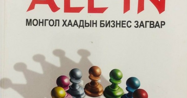 Монгол хаадын бизнес загвар