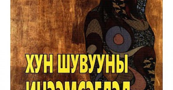 Хун шувууны инээмсэглэл