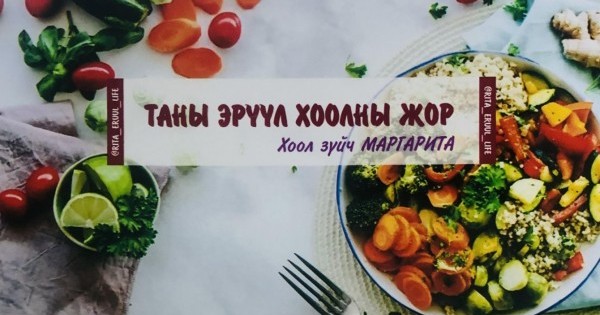 Таны эрүүл хоолны жор
