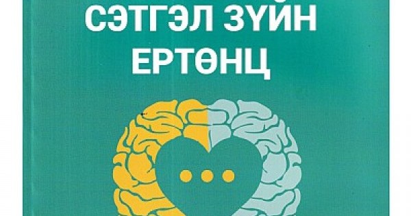 Харилцааны сэтгэл зүйн ертөнц